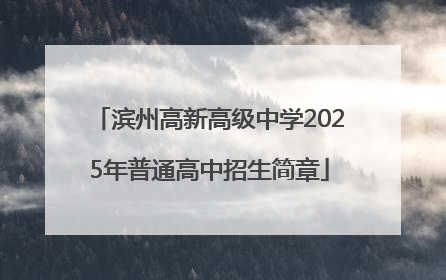 滨州高新高级中学2025年普通高中招生简章