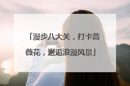 漫步八大关，打卡蔷薇花，邂逅浪漫风景