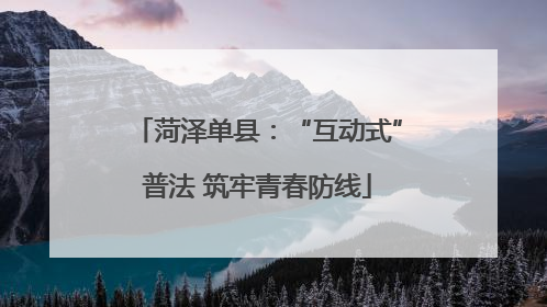 菏泽单县：“互动式”普法 筑牢青春防线