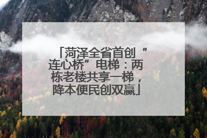 菏泽全省首创“连心桥”电梯：两栋老楼共享一梯，降本便民创双赢
