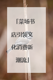 菜场书店引领文化消费新潮流