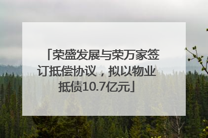 荣盛发展与荣万家签订抵偿协议，拟以物业抵债10.7亿元