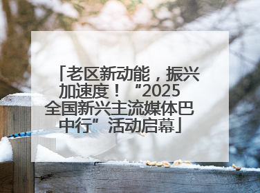 老区新动能，振兴加速度！“2025全国新兴主流媒体巴中行”活动启幕