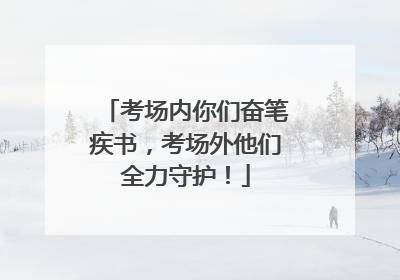 考场内你们奋笔疾书，考场外他们全力守护！