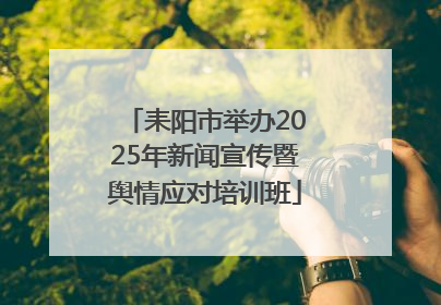 耒阳市举办2025年新闻宣传暨舆情应对培训班