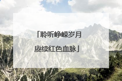 聆听峥嵘岁月 赓续红色血脉