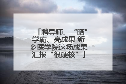 聘导师、“晒”学霸、亮成果 新乡医学院这场成果汇报“很硬核”