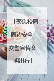 聚焦校园周边安全 交警宣传文明出行