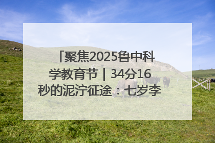 聚焦2025鲁中科学教育节｜34分16秒的泥泞征途：七岁李昀松的“带泥勋章”