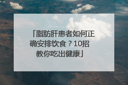 脂肪肝患者如何正确安排饮食？10招教你吃出健康