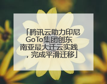 腾讯云助力印尼GoTo集团创东南亚最大迁云实践，完成平滑迁移