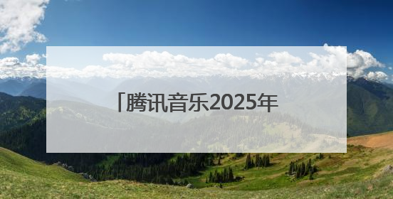 腾讯音乐2025年Q1财报公布：在线音乐收入占比近8成