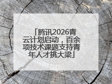 腾讯2026青云计划启动，百余项技术课题支持青年人才挑大梁