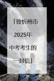 致忻州市2025年中考考生的一封信
