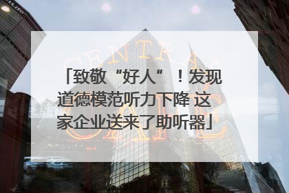 致敬“好人”！发现道德模范听力下降 这家企业送来了助听器