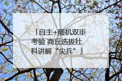 自主+随机双重考验 商丘选拔社科讲解“尖兵”