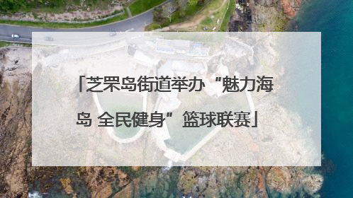 芝罘岛街道举办“魅力海岛 全民健身”篮球联赛