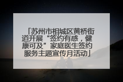 苏州市相城区黄桥街道开展“签约有感，健康可及”家庭医生签约服务主题宣传月活动
