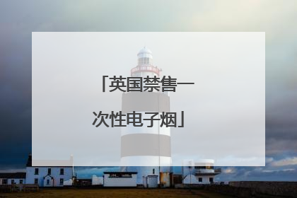 英国禁售一次性电子烟