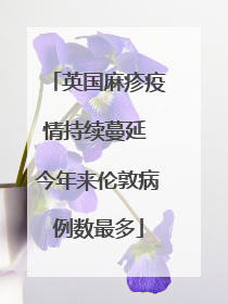 英国麻疹疫情持续蔓延 今年来伦敦病例数最多