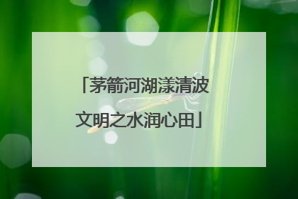 茅箭河湖漾清波 文明之水润心田