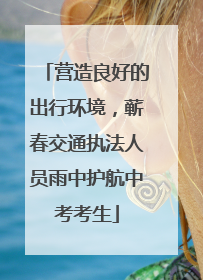 营造良好的出行环境，蕲春交通执法人员雨中护航中考考生