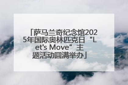 萨马兰奇纪念馆2025年国际奥林匹克日“Let's Move”主题活动圆满举办