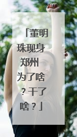 董明珠现身郑州 为了啥？干了啥？