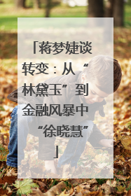蒋梦婕谈转变：从“林黛玉”到金融风暴中“徐晓慧”