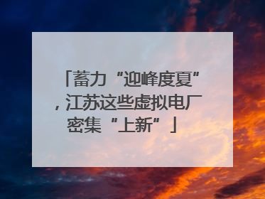蓄力“迎峰度夏”，江苏这些虚拟电厂密集“上新”