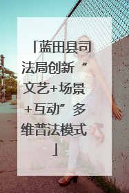 蓝田县司法局创新“文艺+场景+互动”多维普法模式