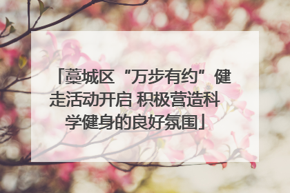 藁城区“万步有约”健走活动开启 积极营造科学健身的良好氛围