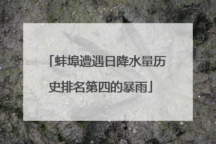 蚌埠遭遇日降水量历史排名第四的暴雨