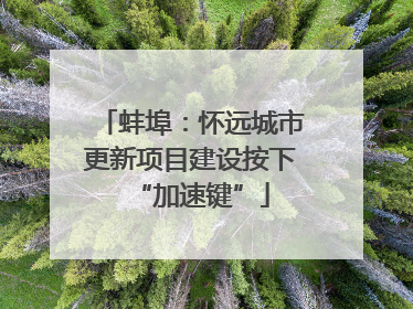 蚌埠：怀远城市更新项目建设按下“加速键”