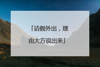请假外出，理由大方说出来