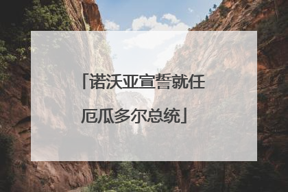 诺沃亚宣誓就任厄瓜多尔总统