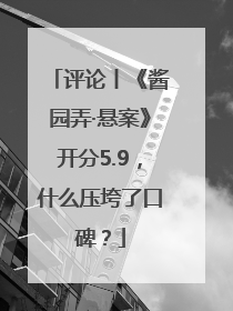 评论丨《酱园弄·悬案》开分5.9，什么压垮了口碑？