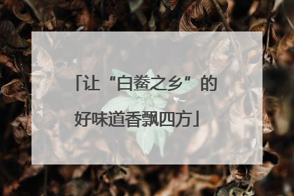 让“白鲞之乡”的好味道香飘四方