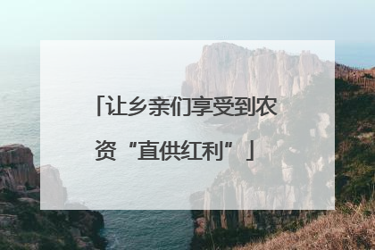 让乡亲们享受到农资“直供红利”