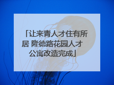 让来青人才住有所居 隆德路花园人才公寓改造完成