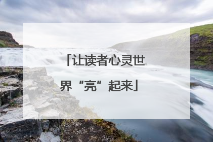 让读者心灵世界“亮”起来