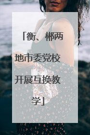 衡、郴两地市委党校开展互换教学