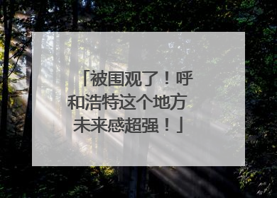 被围观了！呼和浩特这个地方未来感超强！
