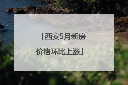 西安5月新房价格环比上涨
