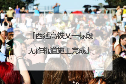 西延高铁又一标段无砟轨道施工完成