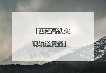 西延高铁实现轨道贯通