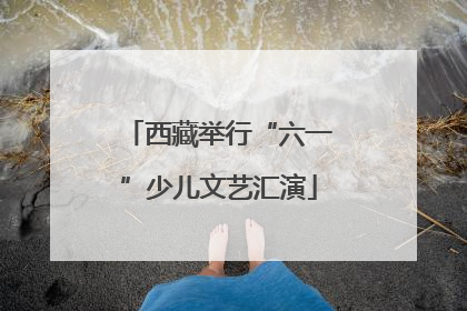 西藏举行“六一”少儿文艺汇演