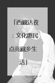 西藏达孜：文化惠民点亮藏乡生活