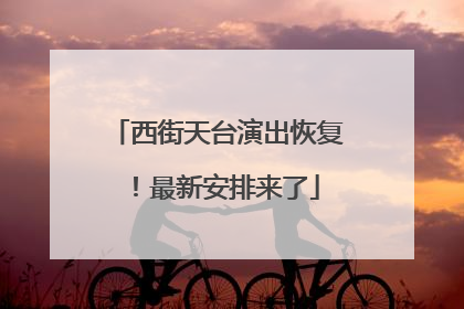 西街天台演出恢复！最新安排来了