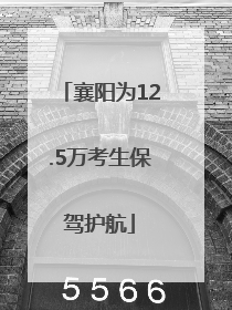 襄阳为12.5万考生保驾护航